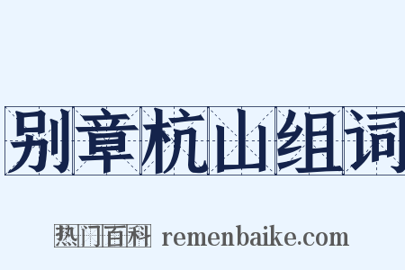 别章杭山组词是什么意思的图片